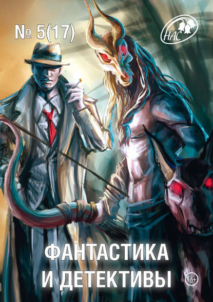 Журнал «Фантастика и Детективы» №5 (17) 2014