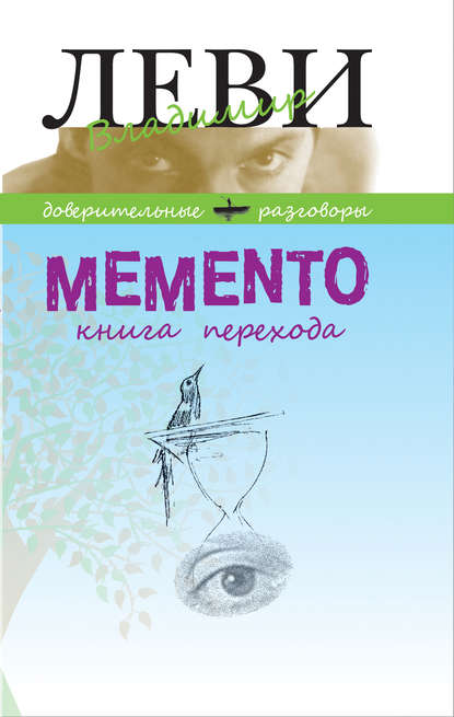 MEMENTO, книга перехода