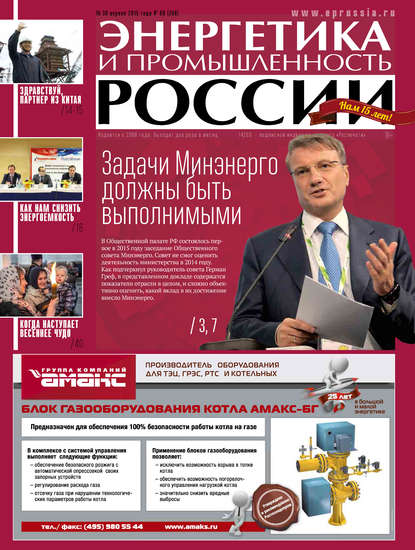 Энергетика и промышленность России №8 2015