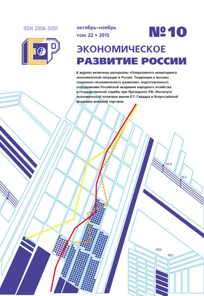 Экономическое развитие России № 10 2015