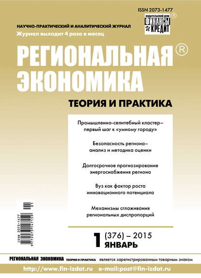 Региональная экономика: теория и практика № 1 (376) 2015