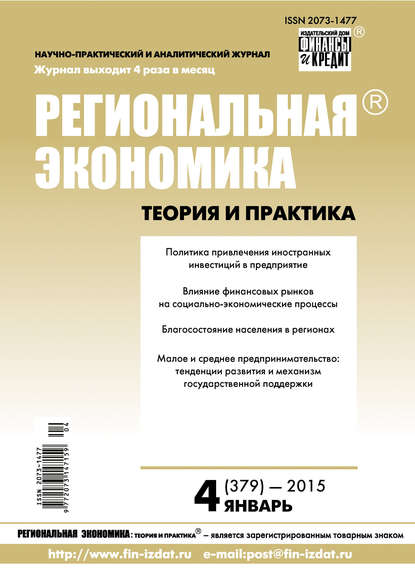 Региональная экономика: теория и практика № 4 (379) 2015