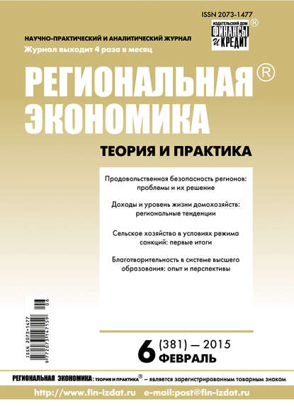Региональная экономика: теория и практика № 6 (381) 2015