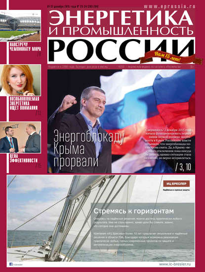 Энергетика и промышленность России №23-24 2015