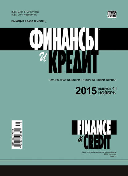 Финансы и Кредит № 44 (668) 2015