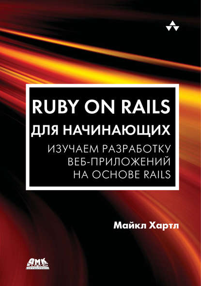Ruby on Rails для начинающих. Изучаем разработку веб-приложений на основе Rails