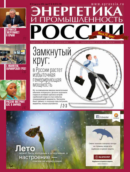 Энергетика и промышленность России №15-16 2015