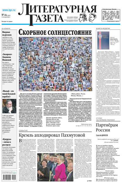 Литературная газета №24 (6513) 2015