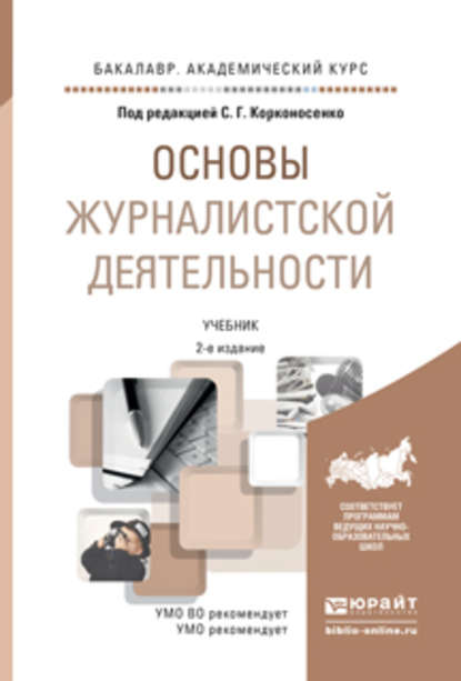 Основы журналистской деятельности 2-е изд., пер. и доп. Учебник для академического бакалавриата
