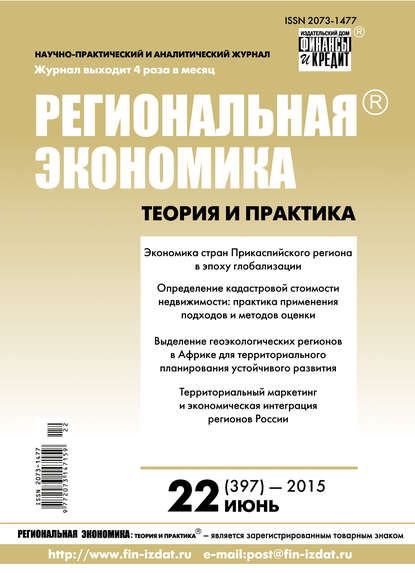 Региональная экономика: теория и практика № 22 (397) 2015