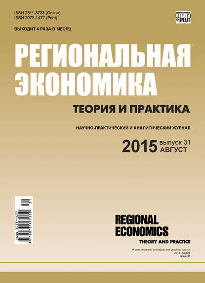 Региональная экономика: теория и практика № 31 (406) 2015