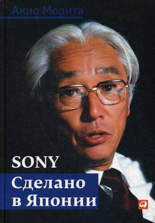 Sony: Cделано в Японии