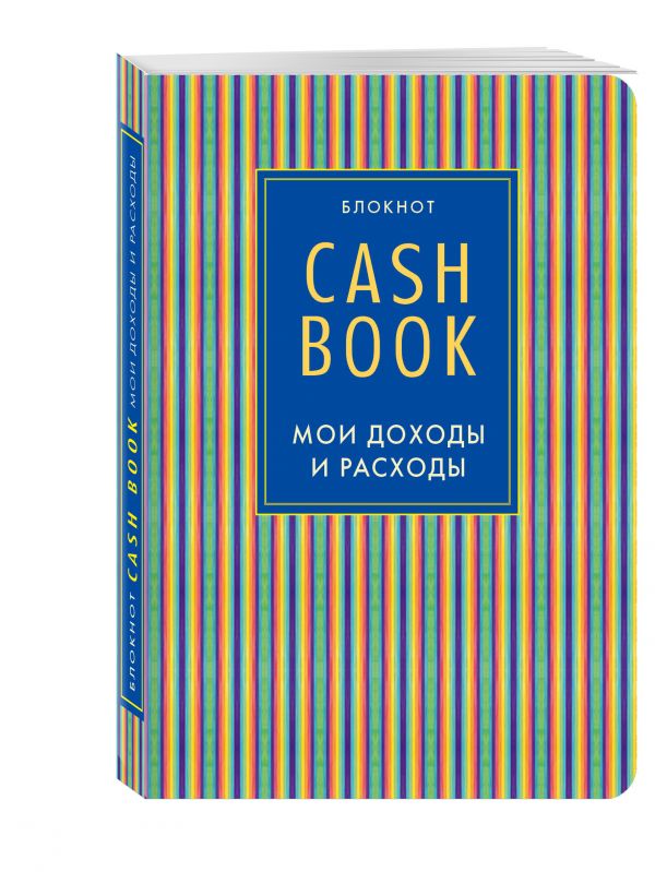 CashBook. Мои доходы и расходы, 10-е оформление