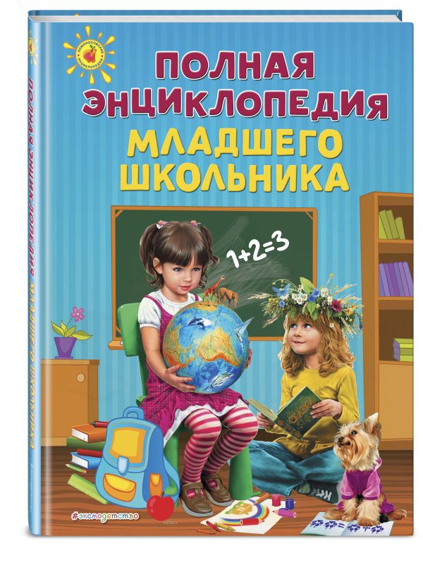 Полная энциклопедия младшего школьника