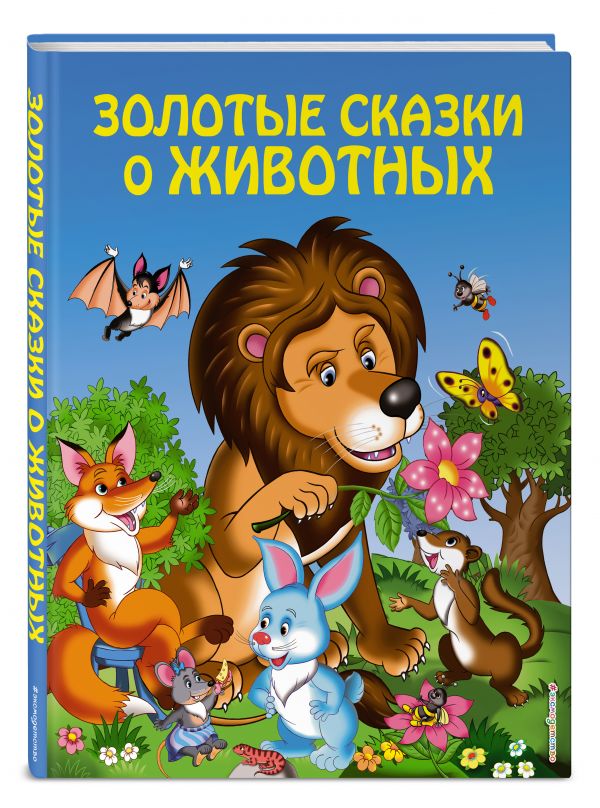 Золотые сказки о животных (ил. И. Панкова)