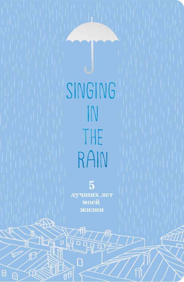 Singing in the Rain. 5 лучших лет моей жизни