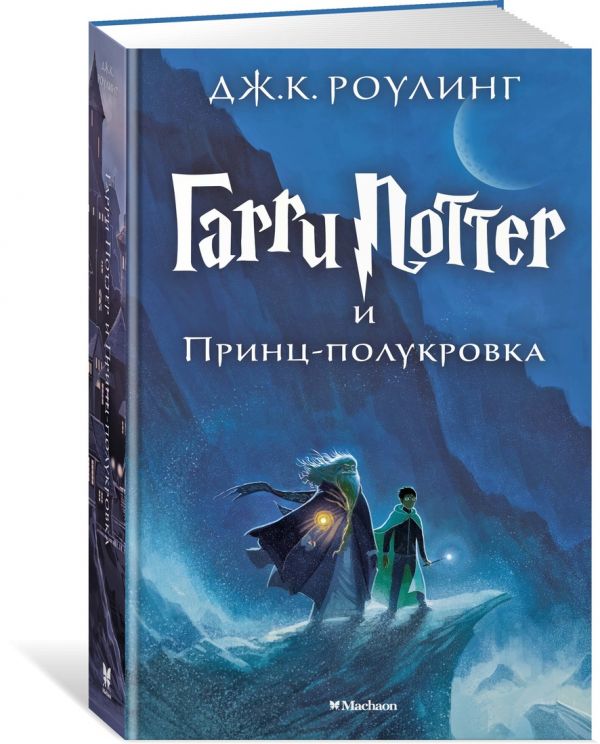 Гарри Поттер -6 и Принц-полукровка (пер.с англ.Спивак М.)