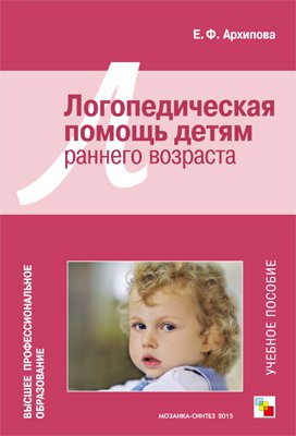 ВПО Логопедическая помощь детям раннего возраста