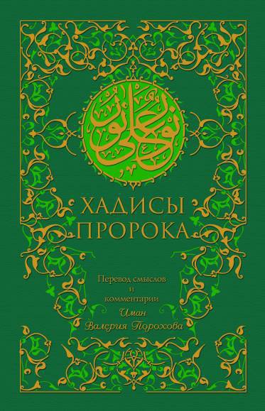Хадисы Пророка (зеленая). 5-е изд