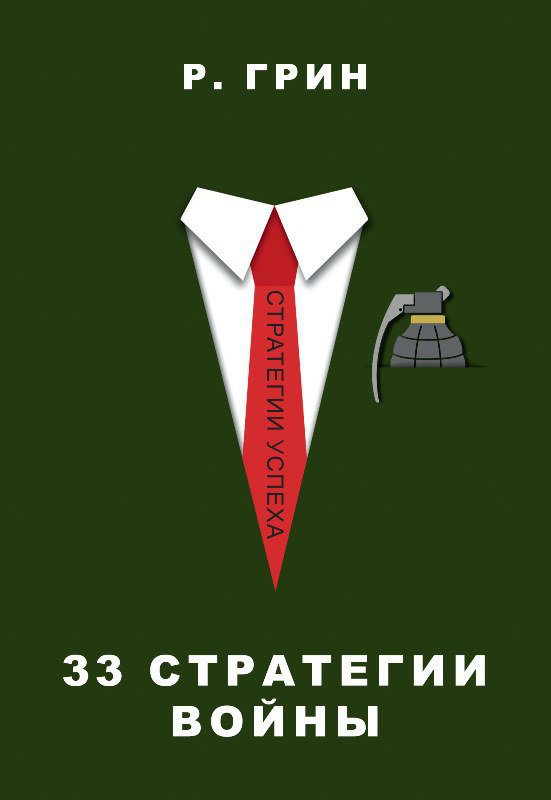 33 стратегии войны (Стратегии успеха)