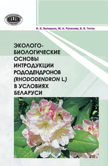 Эколого-биологические основы интродукции рододендронов (Rhododendron L.) в условиях Беларуси