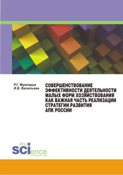 Совершенствование эффективности деятельности малых форм хозяйствования как важная часть реализации стратегии развития АПК России