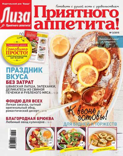 Журнал «Лиза. Приятного аппетита» №03/2015