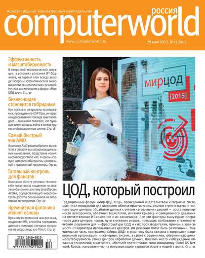 Журнал Computerworld Россия №13/2015