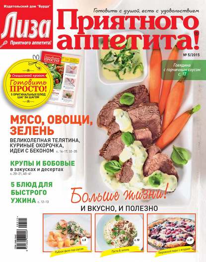 Журнал «Лиза. Приятного аппетита» №05/2015