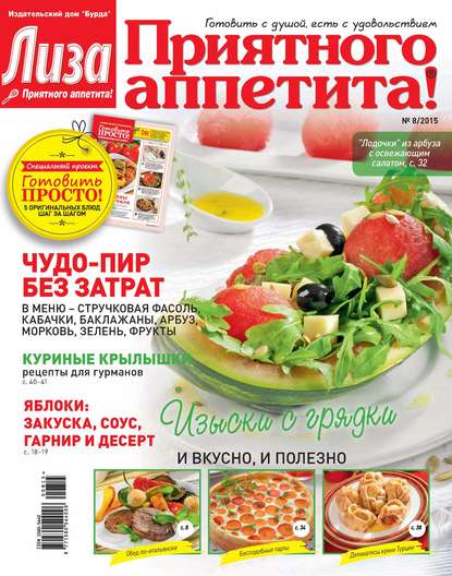 Журнал «Лиза. Приятного аппетита» №08/2015