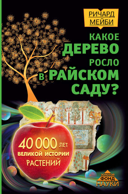 Какое дерево росло в райском саду? 40 000 лет великой истории растений