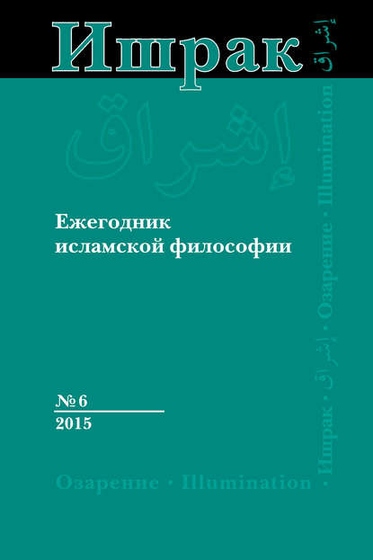 Ишрак. Ежегодник исламской философии №6, 2015 / Ishraq. Islamic Philosophy Yearbook №6, 2015