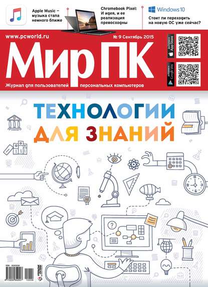 Журнал «Мир ПК» №09/2015
