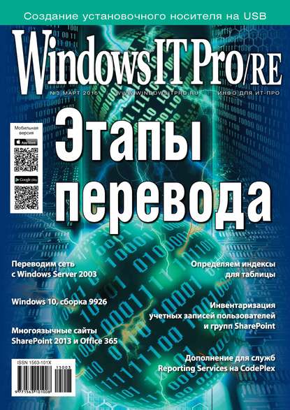 Windows IT Pro/RE №03/2015