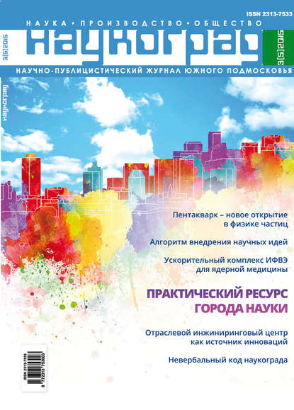 Наукоград: наука, производство и общество №3/2015