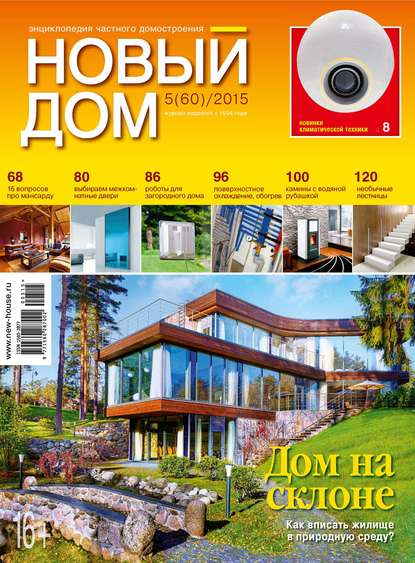 Журнал «Новый дом» №05/2015