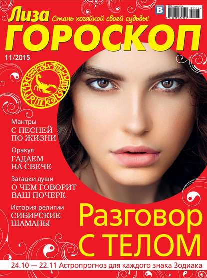 Журнал «Лиза. Гороскоп» №11/2015