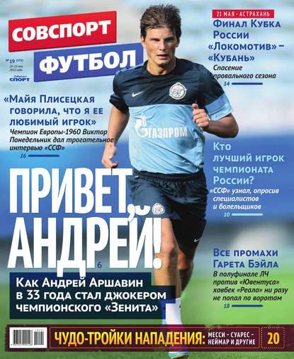 Советский Спорт. Футбол 19-2015