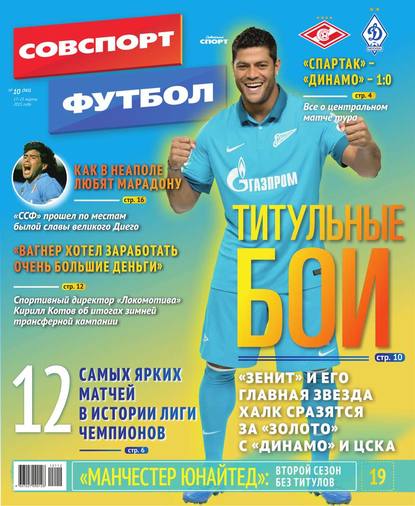 Советский Спорт. Футбол 10-2015