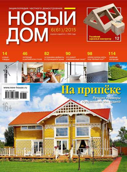 Журнал «Новый дом» №06/2015