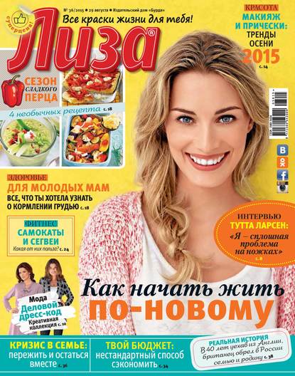 Журнал «Лиза» №36/2015