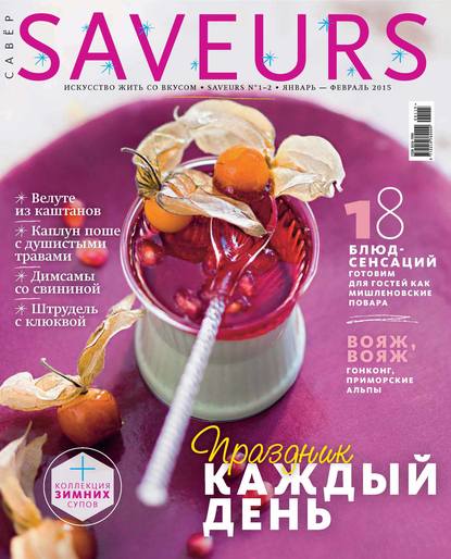 Журнал Saveurs №01-02/2015