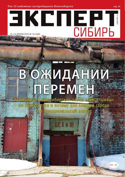 Эксперт Сибирь 16-2015