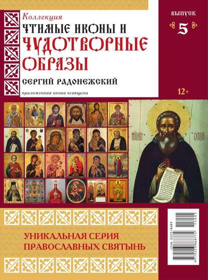 Коллекция Православных Святынь 05-2015
