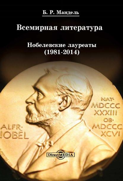Всемирная литература: Нобелевские лауреаты 1981-2014