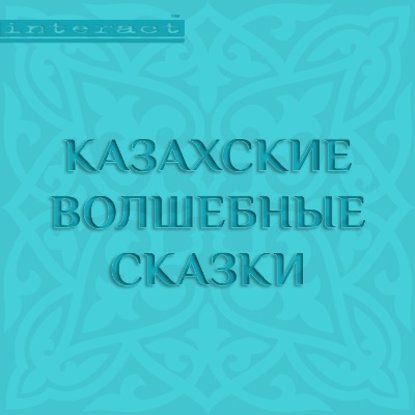 Казахские волшебные сказки