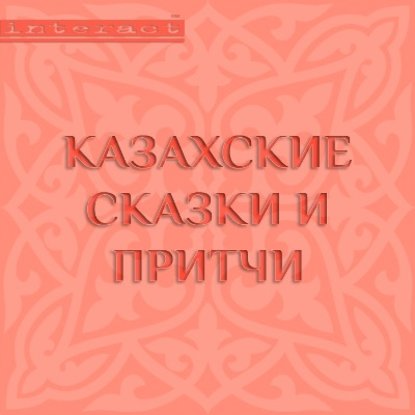 Казахские сказки и притчи