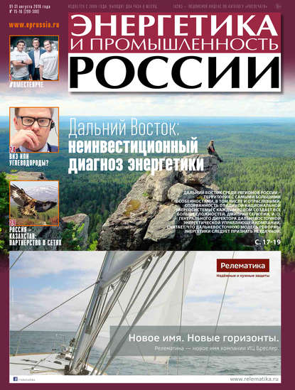 Энергетика и промышленность России №15-16 2016