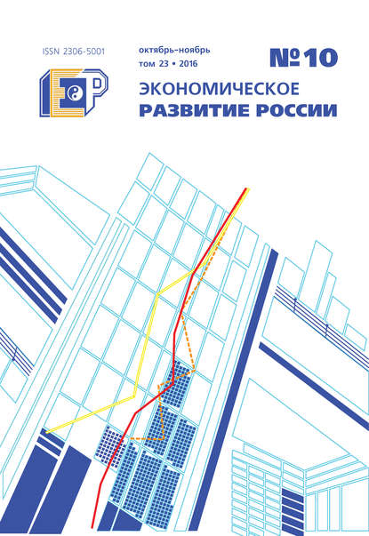 Экономическое развитие России № 10 2016