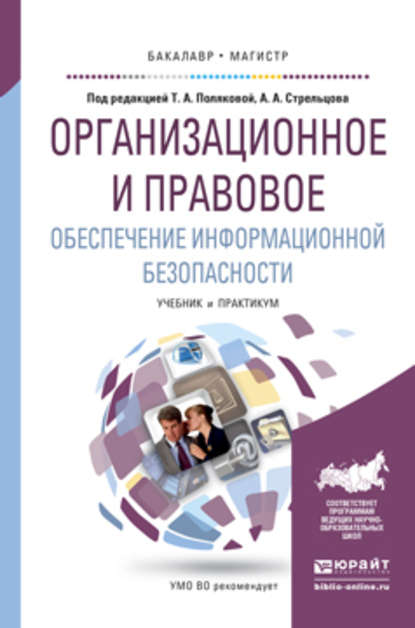 Организационное и правовое обеспечение информационной безопасности. Учебник и практикум для бакалавриата и магистратуры